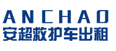 连南瑶族自治县安超救护车转运